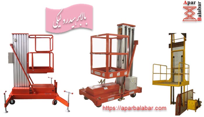 خرید بالابر هیدرولیکی از آپار بالابر