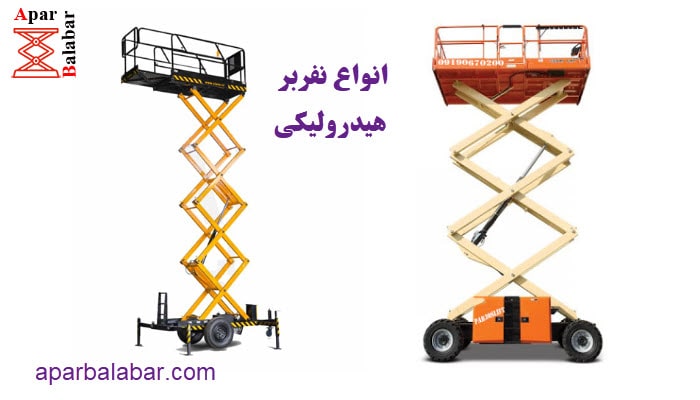 انواع نفربر هیدرولیکی چیست؟