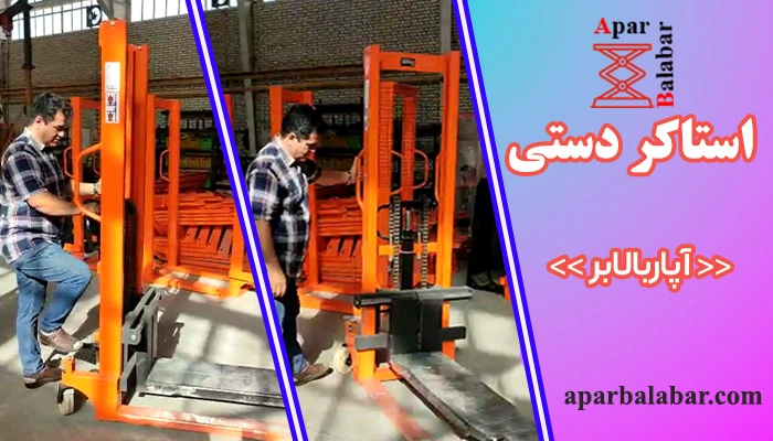 استاکر دستی