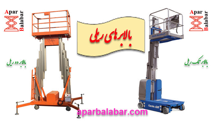 بالابرهای ریلی