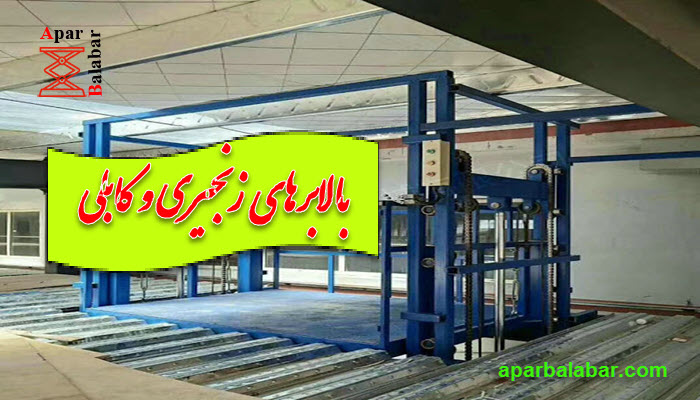 بالابرهای زنجیری و کابلی