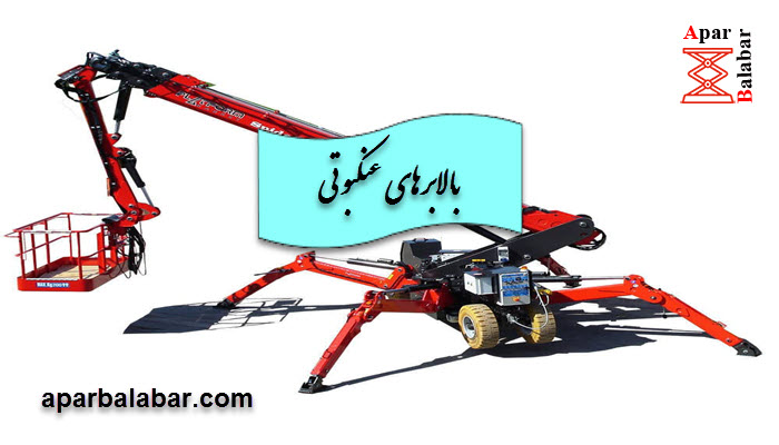 بالابرهای عنکبوتی