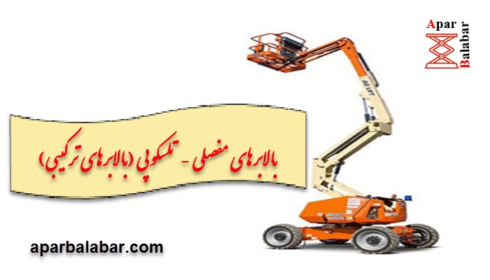 بالابرهای مفصلی - تلسکوپی (بالابرهای ترکیبی)