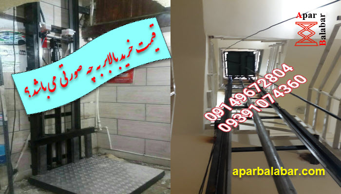 قیمت خرید بالابر به چه صورتی می باشد؟