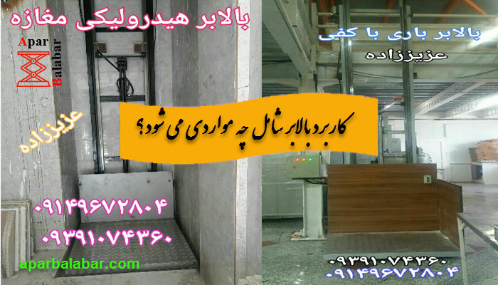 کاربرد بالابر شامل چه مواردی می شود؟