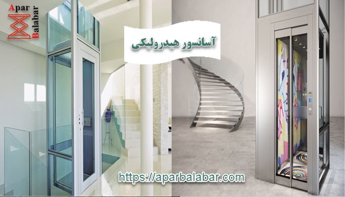 انواع آسانسور هیدرولیک