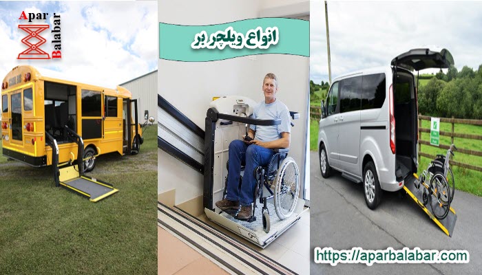 ویلچر بر