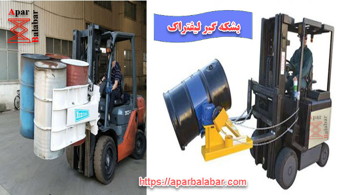 بشکه گیر لیفتراک