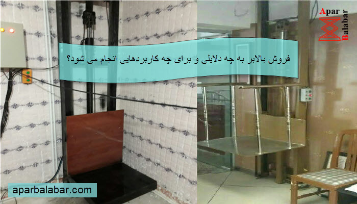 فروش بالابر به چه دلایلی و برای چه کاربردهایی انجام می شود؟