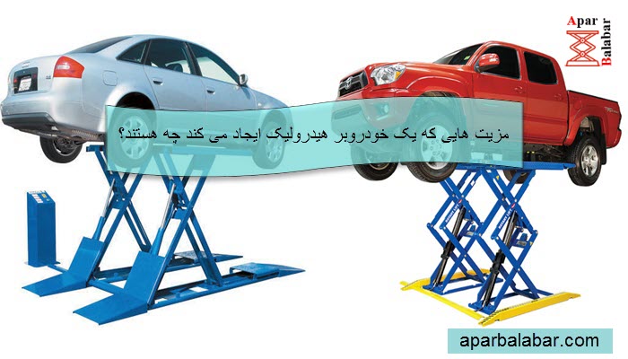 مزیت هایی که یک خودروبر هیدرولیک ایجاد می کند چه هستند؟