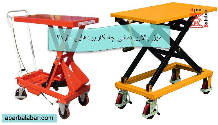 میز بالابر دستی چه کاربردهایی دارد؟
