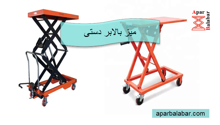 میز بالابر دستی