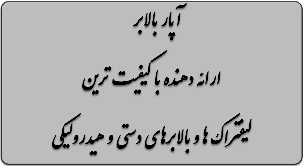 مقایسه بالابر ثابت و سیار