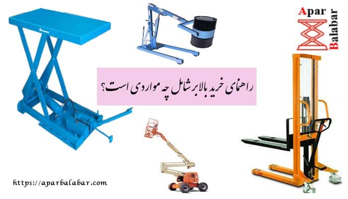 راهنمای خرید بالابر شامل چه مواردی است؟