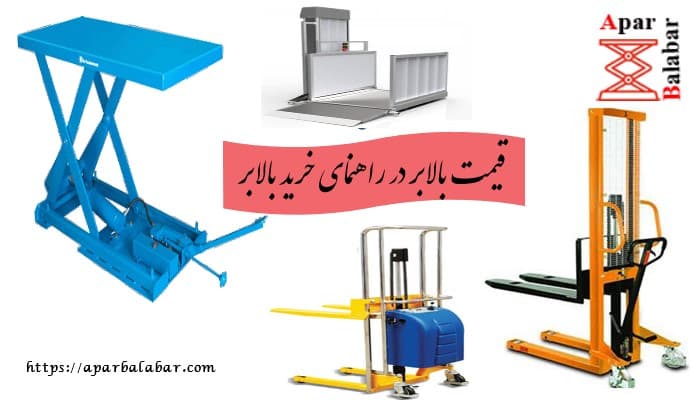 قیمت بالابر در راهنمای خرید بالابر