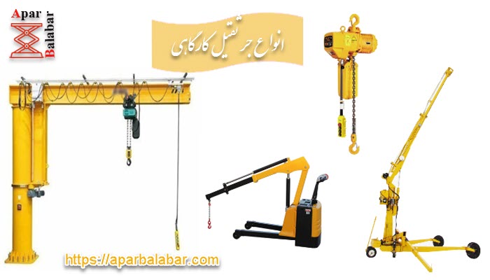 جرثقیل کارگاهی 3 انواع جرثقیل کارگاهی