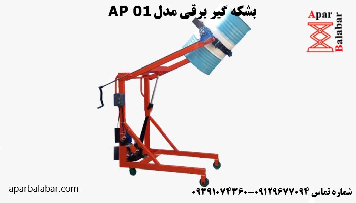 بشکه گیر برقی مدل AP 01