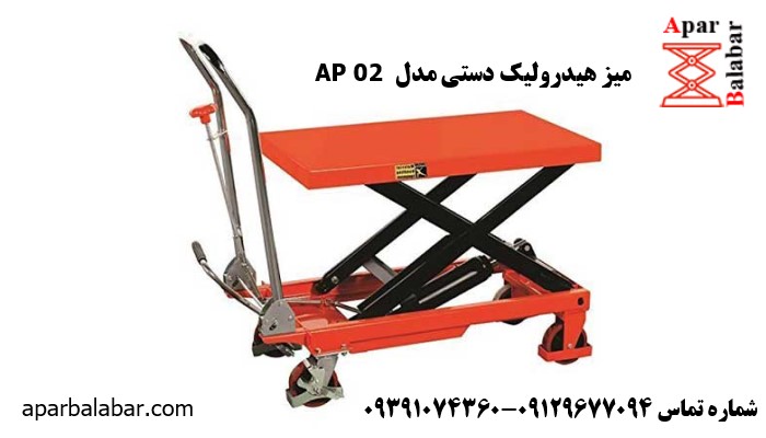 میز هیدرولیک دستی مدل AP 02