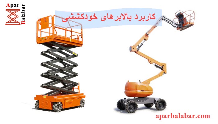 کاربرد بالابرهای خودکششی