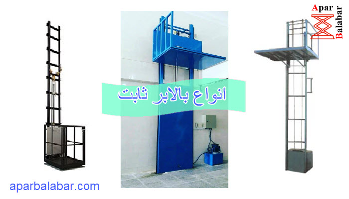 انواع بالابر ثابت
