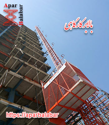 انواع بالابر کارگاهی متحرک