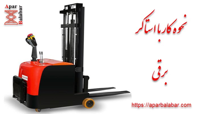نحوه کار با استاکر برقی