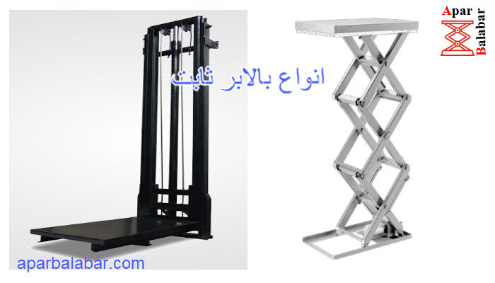 انواع بالابر ثابت هیدرولیکی 1