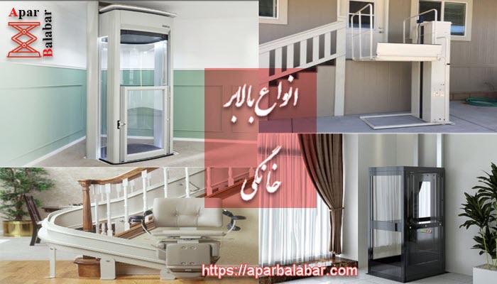 انواع بالابر خانگی