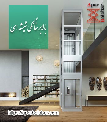 بالابر خانگی شیشه ای
