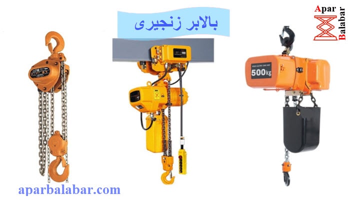 بالابر زنجیری