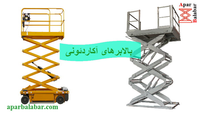 بالابر های آکاردئونی
