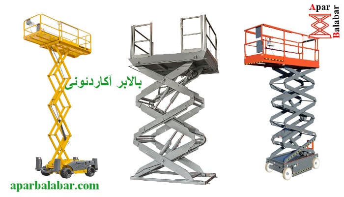 مزایای بالابرهای آکاردئونی سیار min