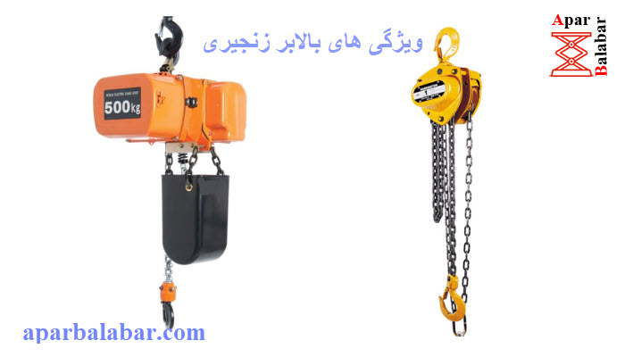 ویژگی های بالابر زنجیری