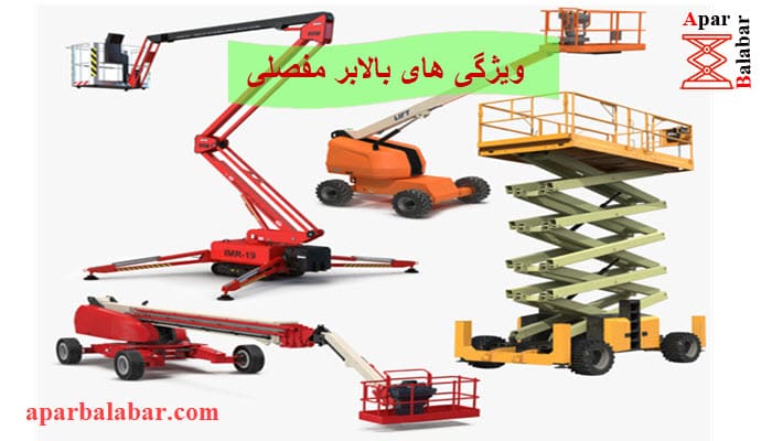 ویژگی های بالابر مفصلی min
