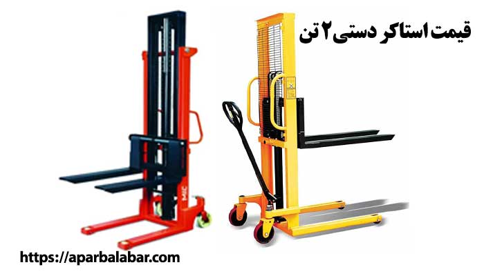 استاکر دستی 2 تن 3 قیمت استاکر دستی 2 تن
