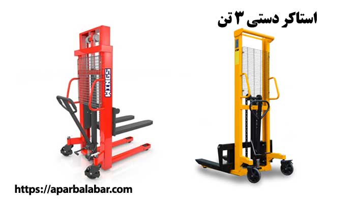 استاکر دستی 3 تن