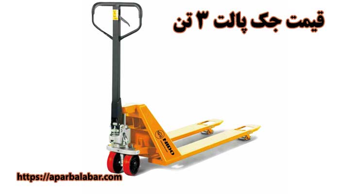 قیمت جک پالت 3 تن
