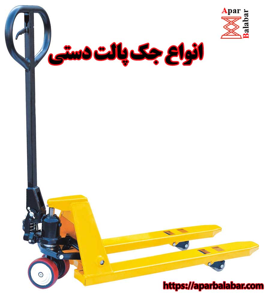 انواع جک پالت دستی