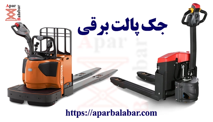 جک پالت برقی