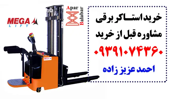 استاکر برقی مگا لیفت mega-lift