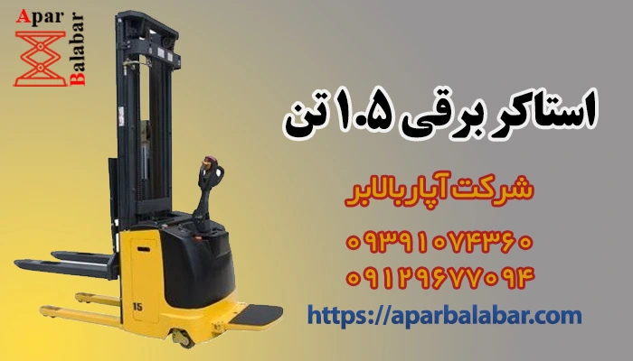 استاکر برقی 1.5 تن