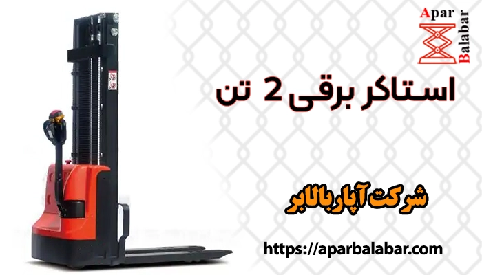 استاکر برقی 2 تن