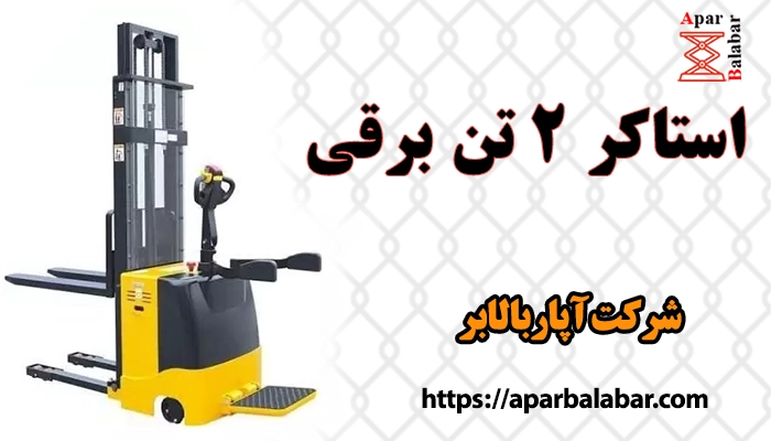 استاکر 2 تن برقی