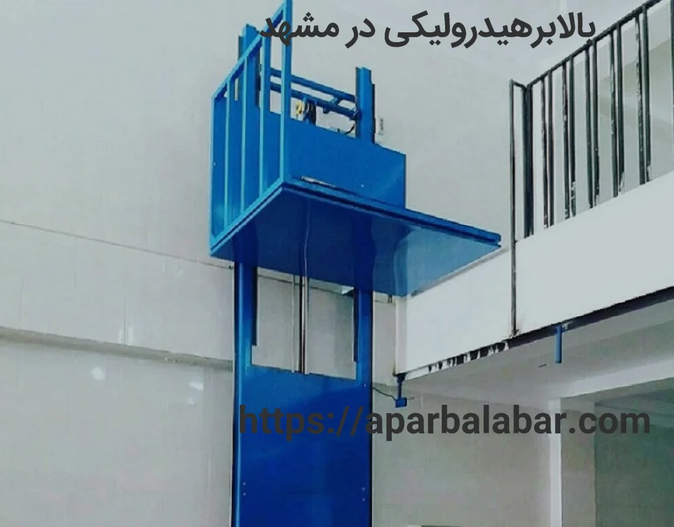بالابر هدرو لیکی در مشهد