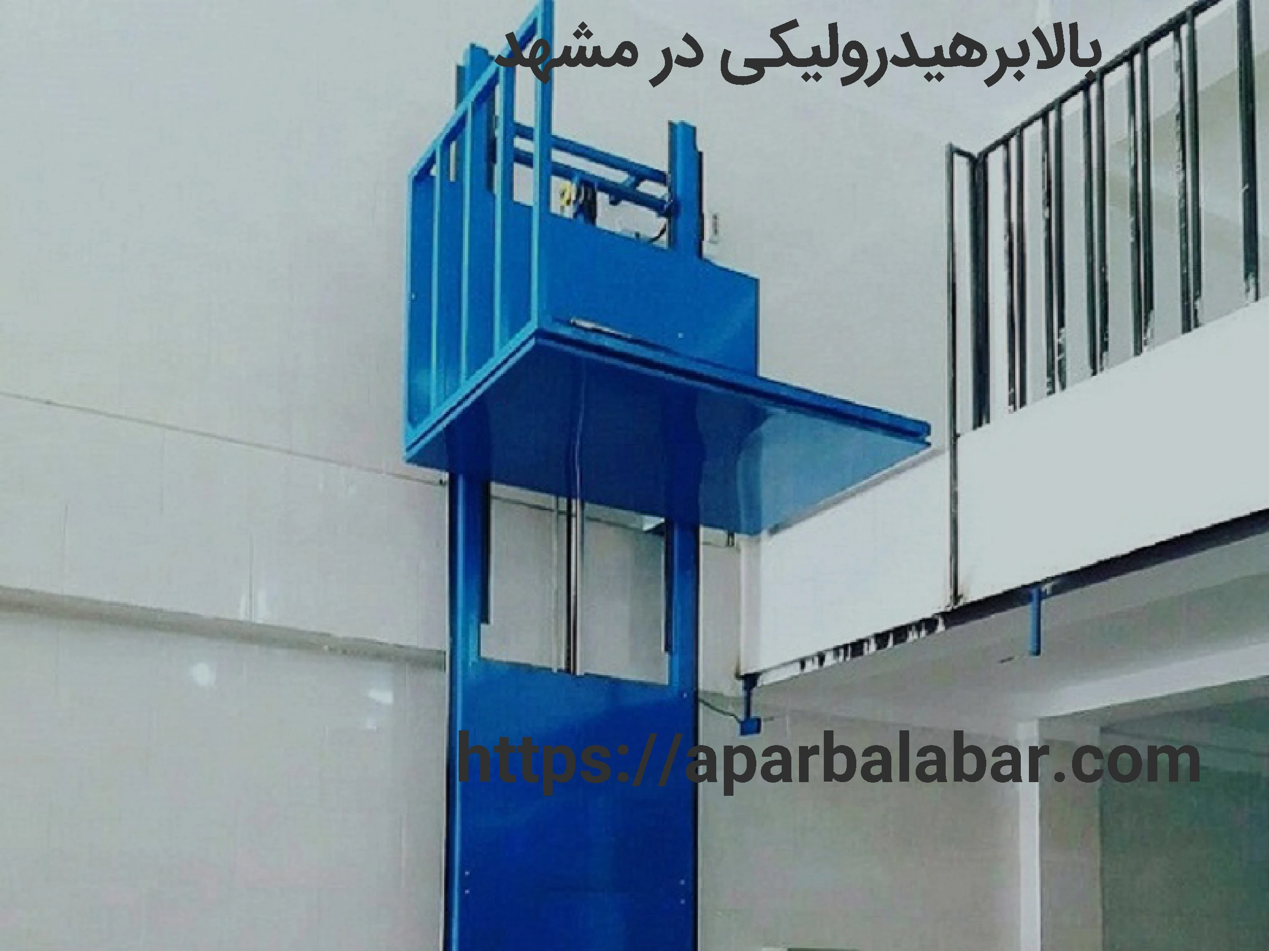 بالابر هدرو لیکی در مشهد
