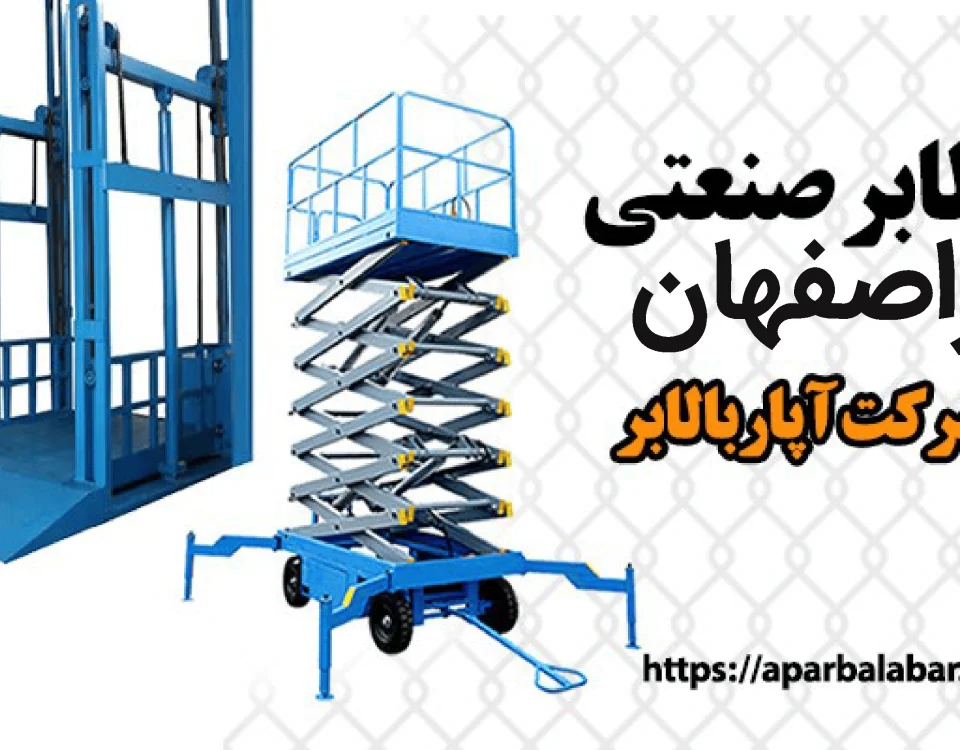 بالابر صنعتی در اصفهان